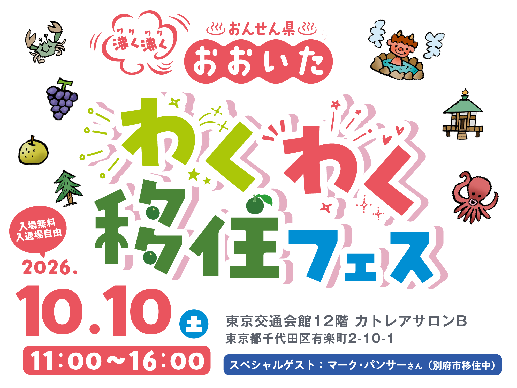 沸く沸く おんせん県おおいた わくわく移住フェス 入場無料 入退場自由 2026.10.10（土）11:00〜16:00 東京交通会館12階 カトレアサロンB 東京都千代田区有楽町2-10-1 スペシャルゲスト：マーク・パンサーさん（別府市移住中）