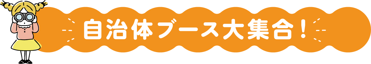 自治体ブース大集合！