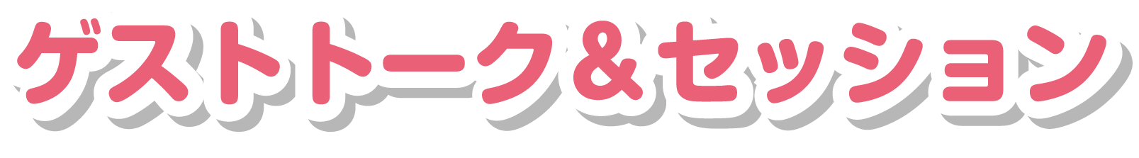 ゲストトーク＆セッション