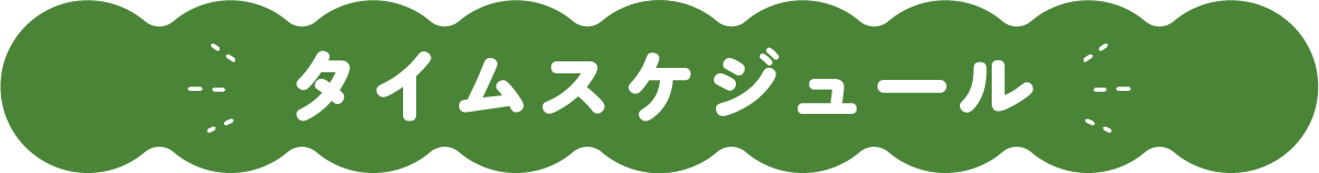 タイムスケジュール